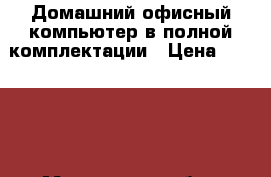 Домашний/офисный компьютер в полной комплектации › Цена ­ 10 000 - Московская обл., Москва г. Компьютеры и игры » Настольные компьютеры   